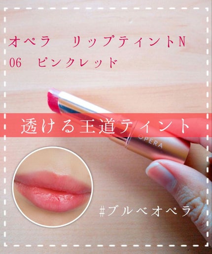 オペラ リップティント N/OPERA/リップティントを使ったクチコミ(1枚目)