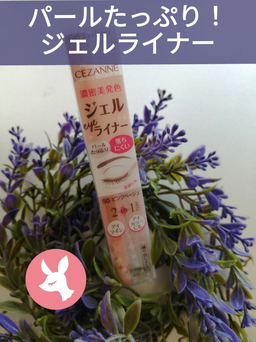 ジェルアイライナー/CEZANNE/ジェルアイライナーを使ったクチコミ(1枚目)