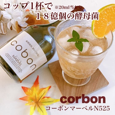 コーボンマーベルN525/COBON/ドリンクを使ったクチコミ（1枚目）