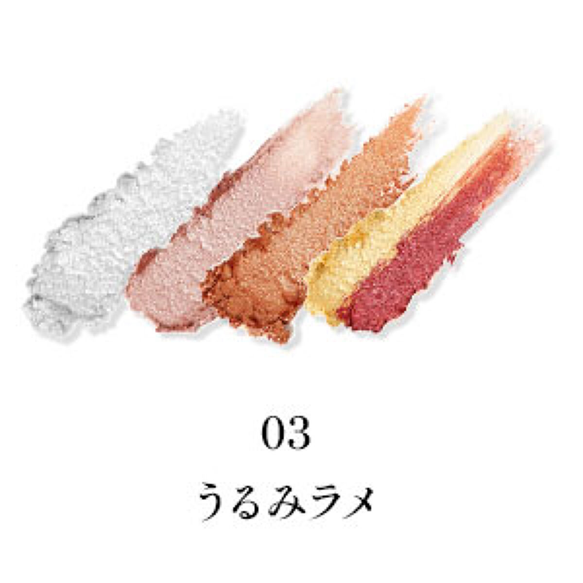 足しパレ 03 うるみラメ