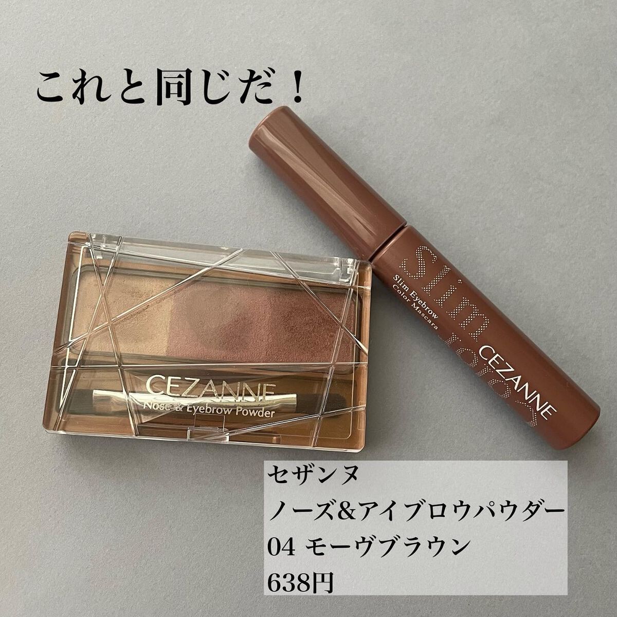 極細アイブロウマスカラ/CEZANNE/眉マスカラを使ったクチコミ(5枚目)