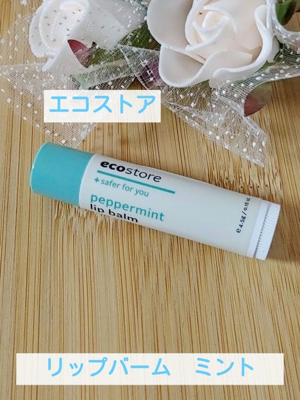 リップバーム/ecostore/リップバームを使ったクチコミ(1枚目)