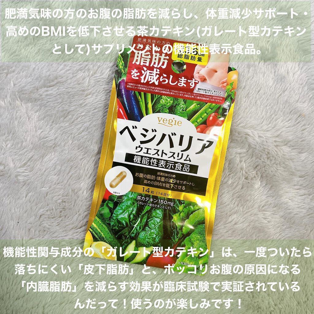 ベジバリア ウエストスリム /vegie(ベジエ)/健康サプリメントを使ったクチコミ(2枚目)