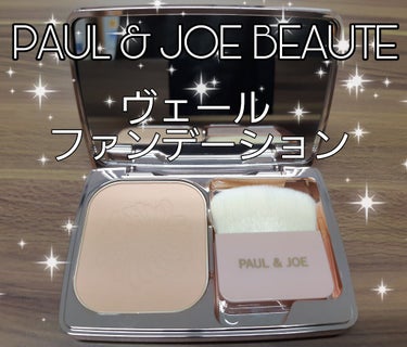 ヴェール ファンデーション/PAUL & JOE BEAUTE/パウダーファンデーションを使ったクチコミ（1枚目）