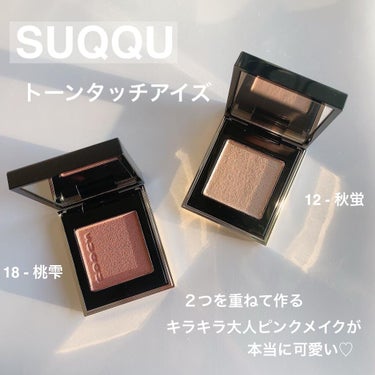 トーン タッチ アイズ/SUQQU/シングルアイシャドウを使ったクチコミ（1枚目）