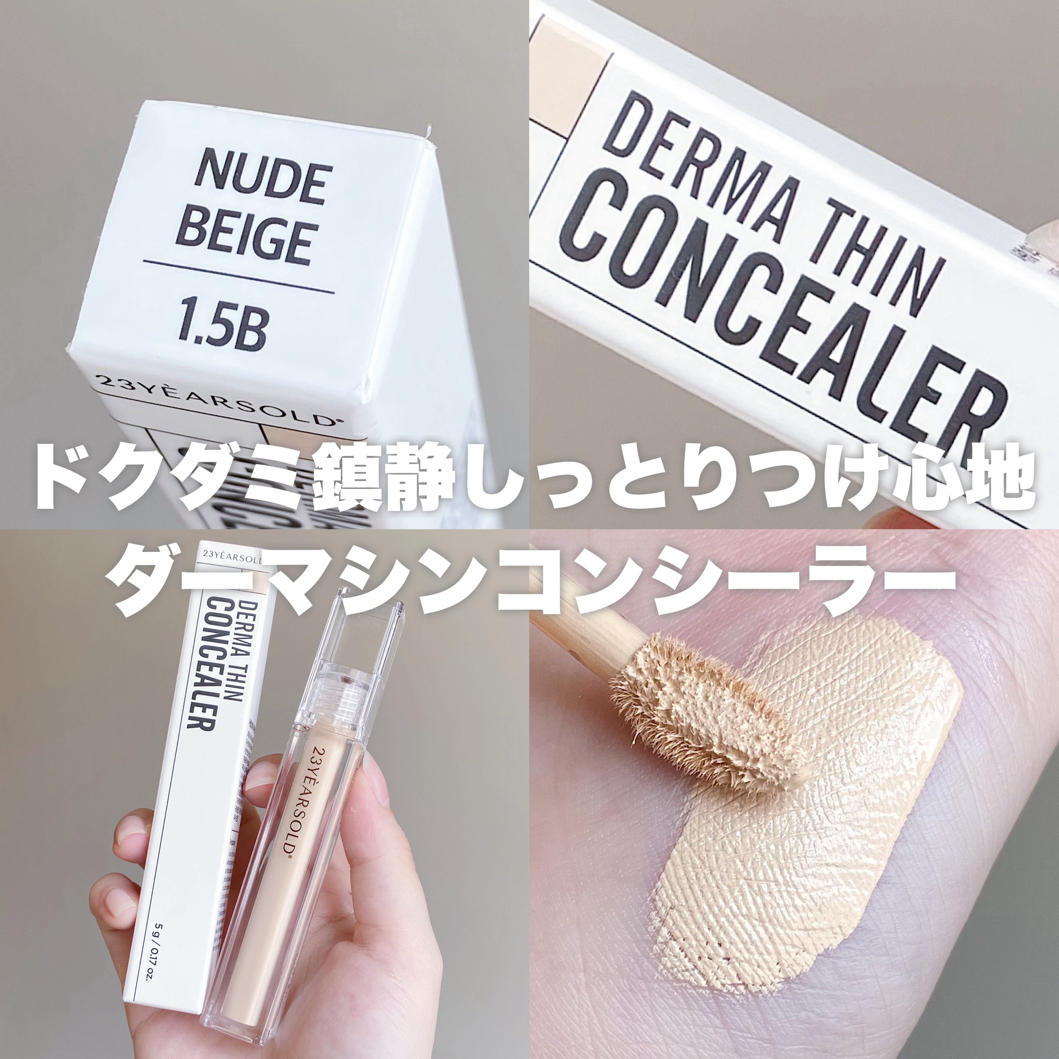 ダーマシンコンシーラー/23years old/リキッドコンシーラーを使ったクチコミ（1枚目）