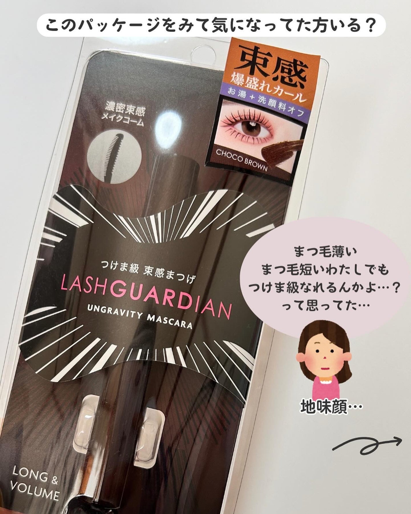 ラッシュガーディアン アングラヴィティマスカラ/LASHGUARDIAN/マスカラを使ったクチコミ(2枚目)