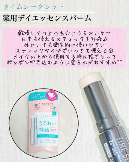 薬用デイエッセンスバーム/TIME SECRET/美容液を使ったクチコミ(2枚目)