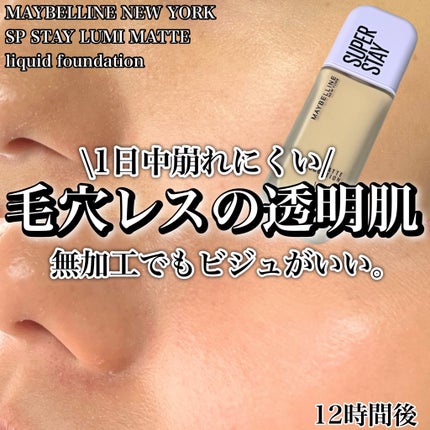 SPステイ ルミマット リキッド ファンデーション/MAYBELLINE NEW YORK/リキッドファンデーションを使ったクチコミ(1枚目)