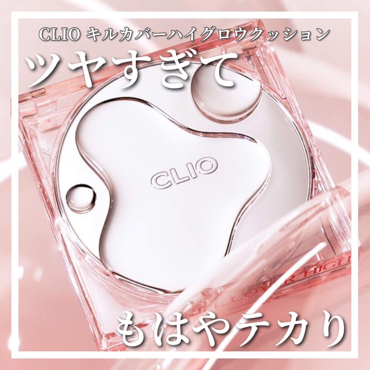 キル カバー ハイ グロウ クッション/CLIO/クッションファンデーションを使ったクチコミ(1枚目)
