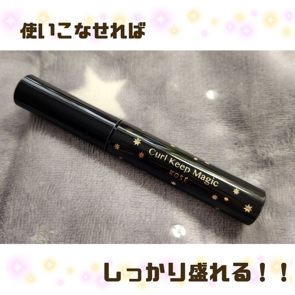 カールキープマジック/コーセーコスメニエンス/マスカラを使ったクチコミ(1枚目)