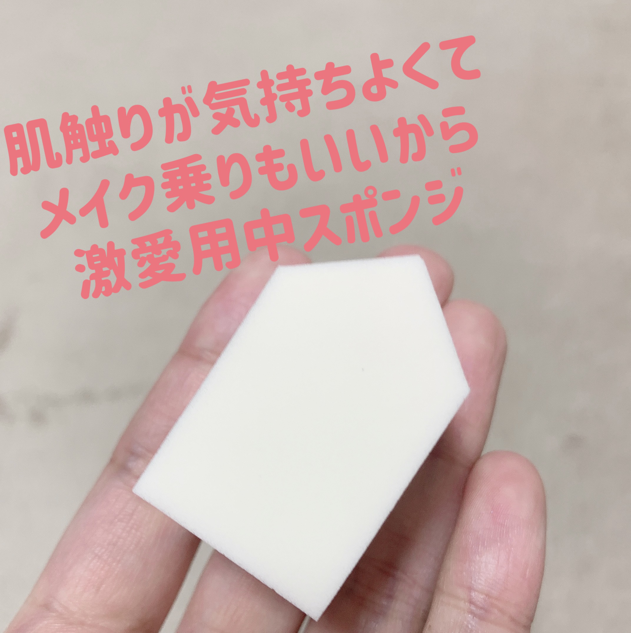プロ用ファンデーションパフ ハウス型/貝印/パフ・スポンジを使ったクチコミ（2枚目）