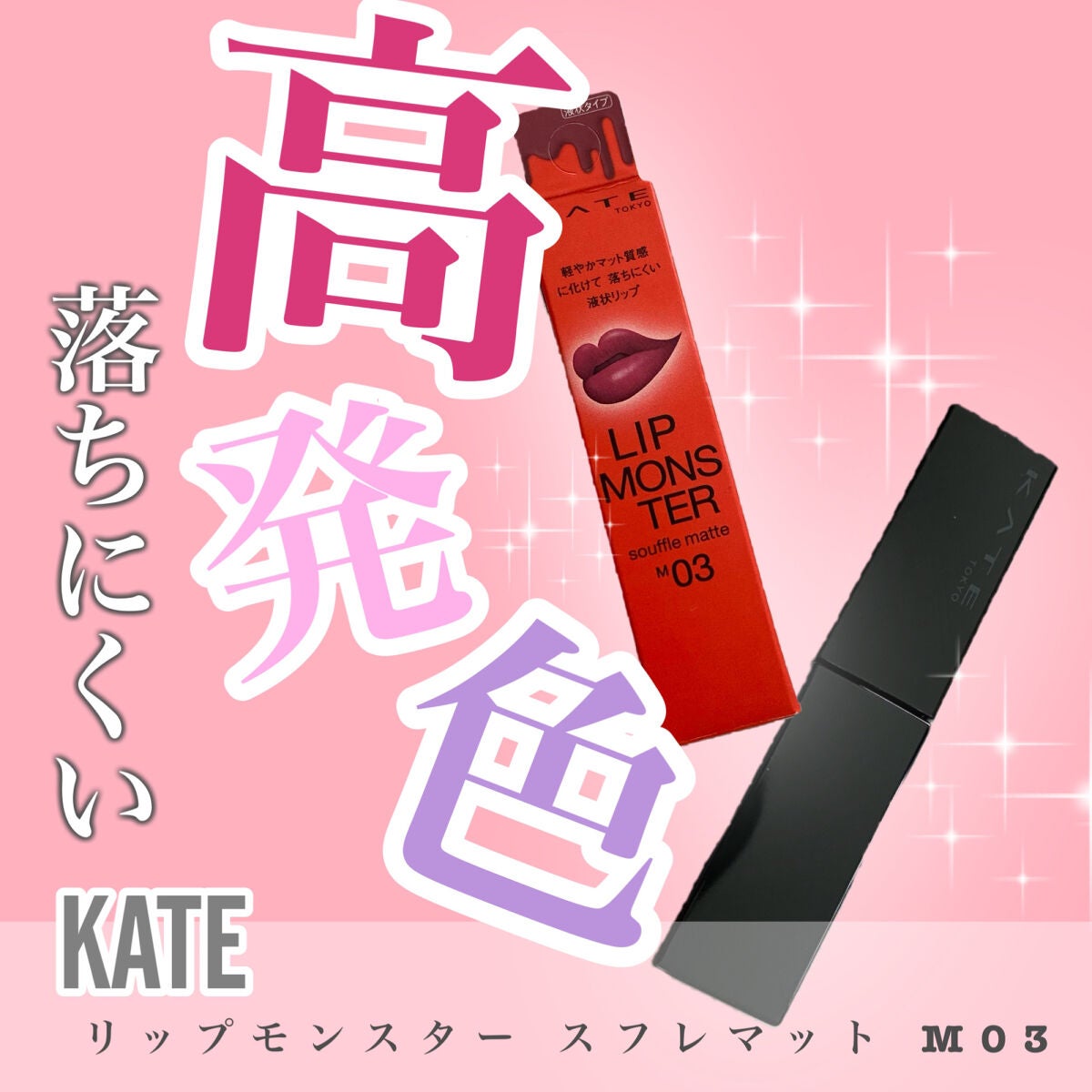 リップモンスター スフレマット/KATE/口紅を使ったクチコミ(1枚目)