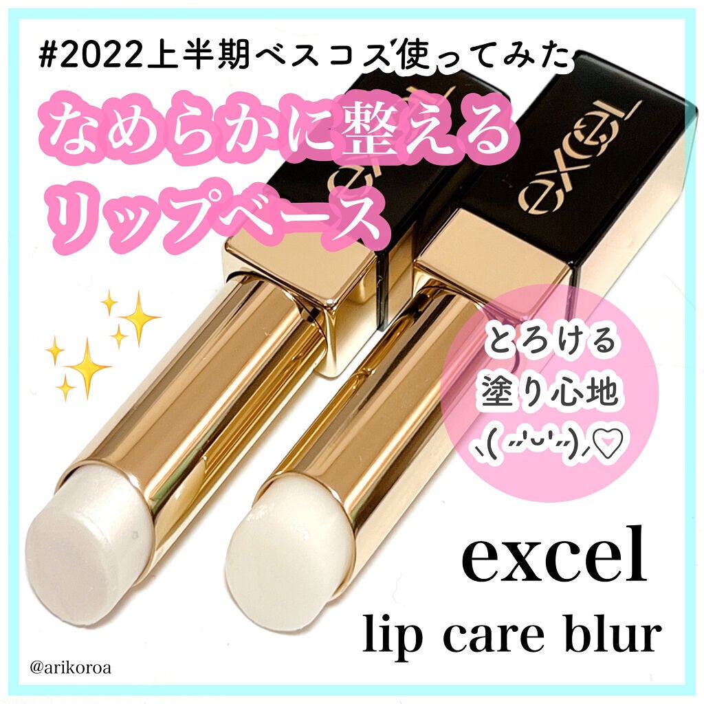 リップケア ブラー/excel/リップクリームを使ったクチコミ(1枚目)