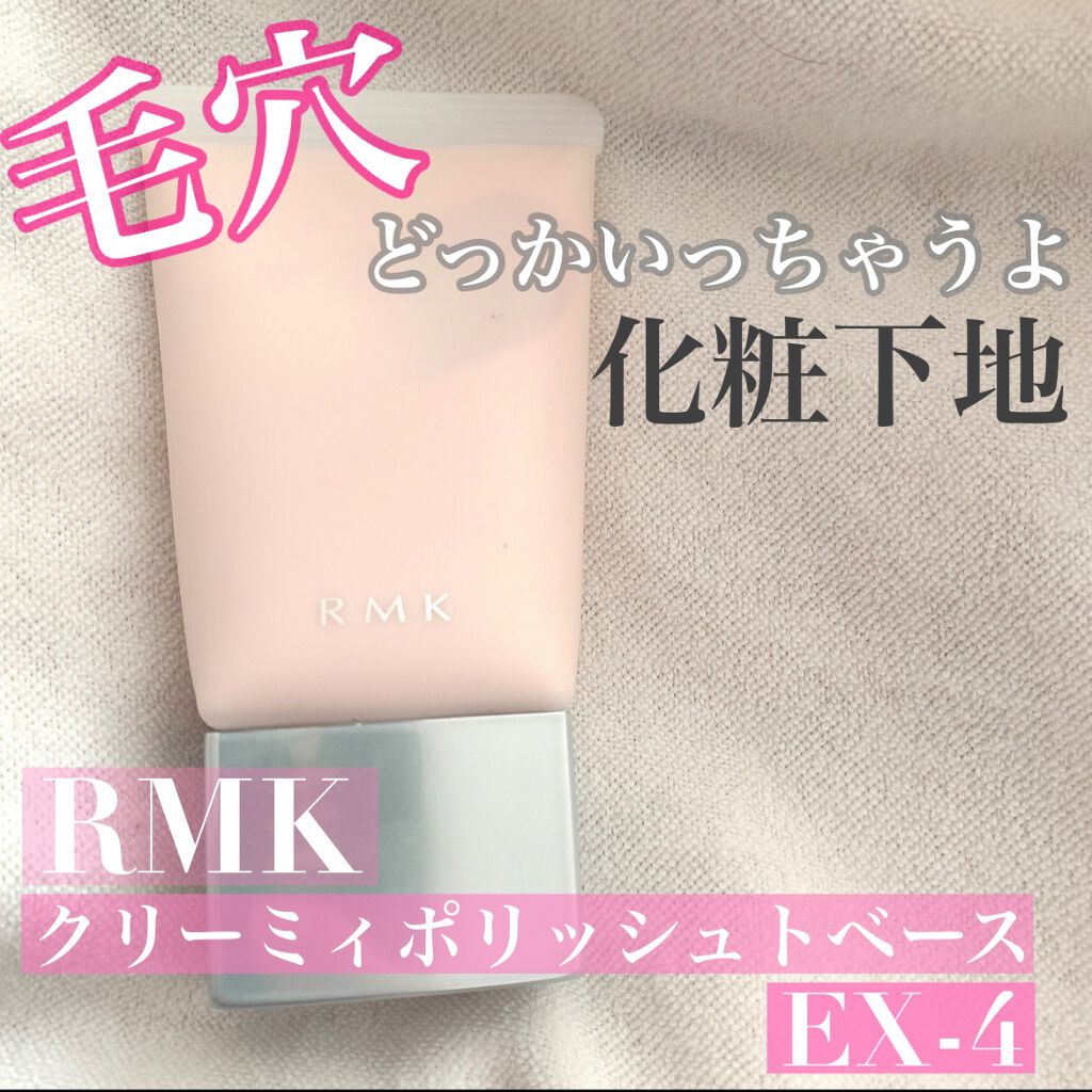 クリーミィ ポリッシュト ベース N/RMK/化粧下地を使ったクチコミ(1枚目)