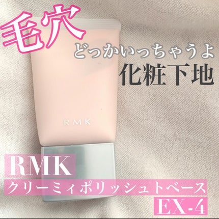 クリーミィ ポリッシュト ベース N/RMK/化粧下地を使ったクチコミ(1枚目)
