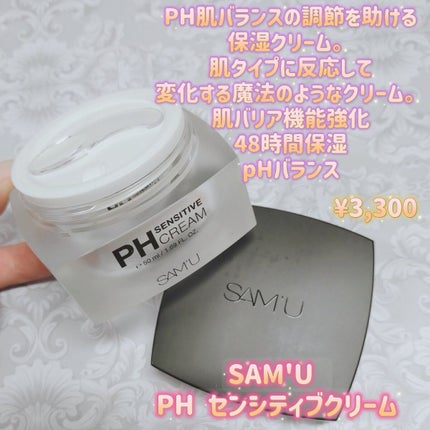 サミュ PHセンシティブクリーム/SAM'U/フェイスクリームを使ったクチコミ(1枚目)