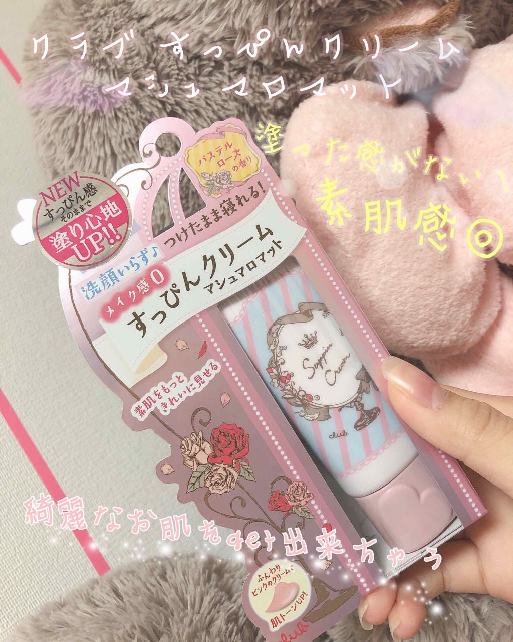 すっぴんクリーム マシュマロマット(パステルローズの香り)/クラブ/化粧下地を使ったクチコミ(1枚目)