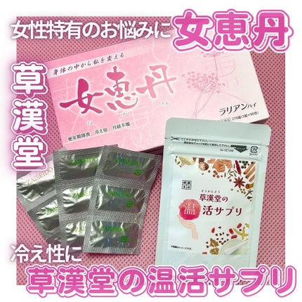 女恵丹(医薬品)/草漢堂/その他を使ったクチコミ(1枚目)