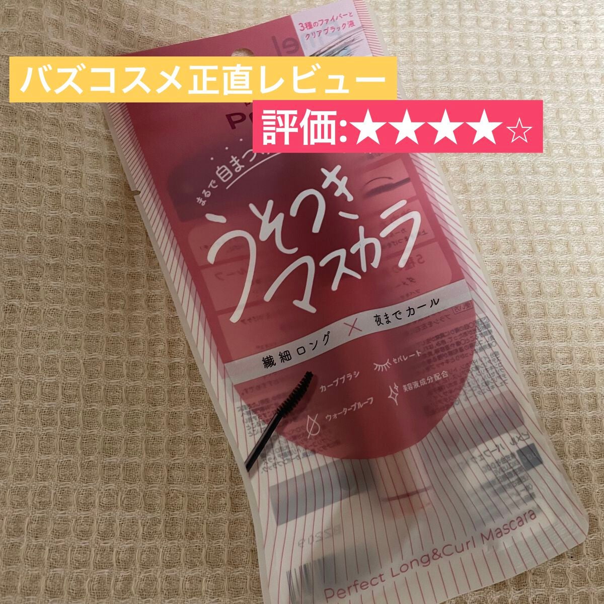 ピメル うそつきマスカラ/pdc/マスカラを使ったクチコミ(1枚目)