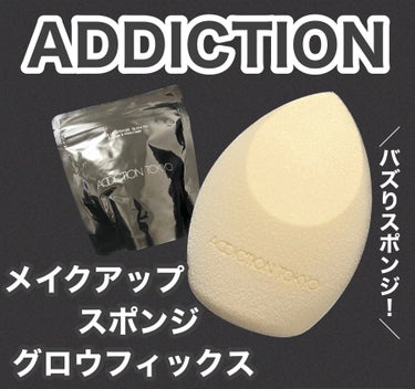 ADDICTION メイクアップスポンジ グロウフィックスのクチコミ「  ╲ベースメイクの仕上がり、格上げ✨╱
ADDICTIONのスポンジが思ってた以上に
使いや.....」（1枚目）