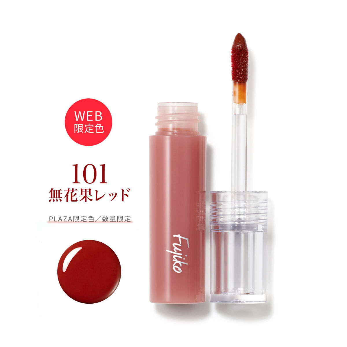 101 無花果レッド(プラザ・フジコ公式オンラインショップ限定カラー)