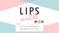 マスクメイクに欠かせない！ みんなのマストアイテム LIPS with