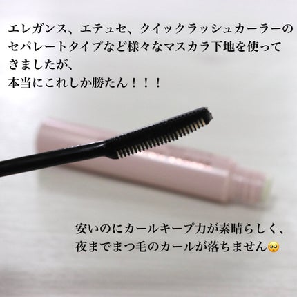 クイックラッシュカーラー/キャンメイク/マスカラ下地を使ったクチコミ(2枚目)