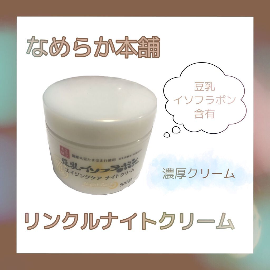 リンクルナイトクリーム/なめらか本舗/フェイスクリームを使ったクチコミ（1枚目）