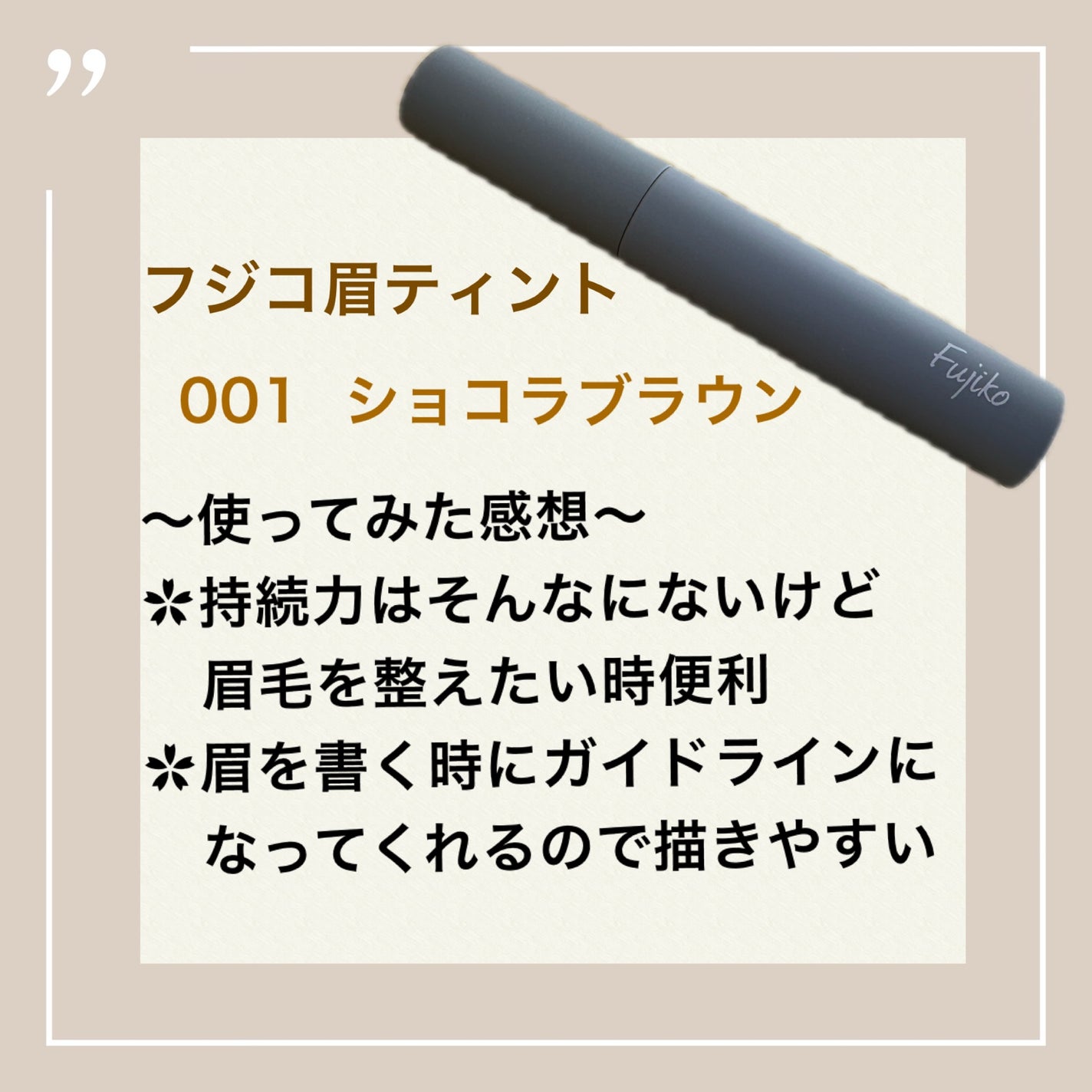 眉ティントSVR/Fujiko/眉ティントを使ったクチコミ(1枚目)