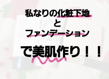 
久しぶりの投稿参ります！笑

前回の投稿のお肌のケアがあっての
化粧下地・ファンデーションがいきてくる

白く綺麗なお肌作りを紹介したいとおもいます！！

まず、下地は

クラブすっぴんクリーム・めで