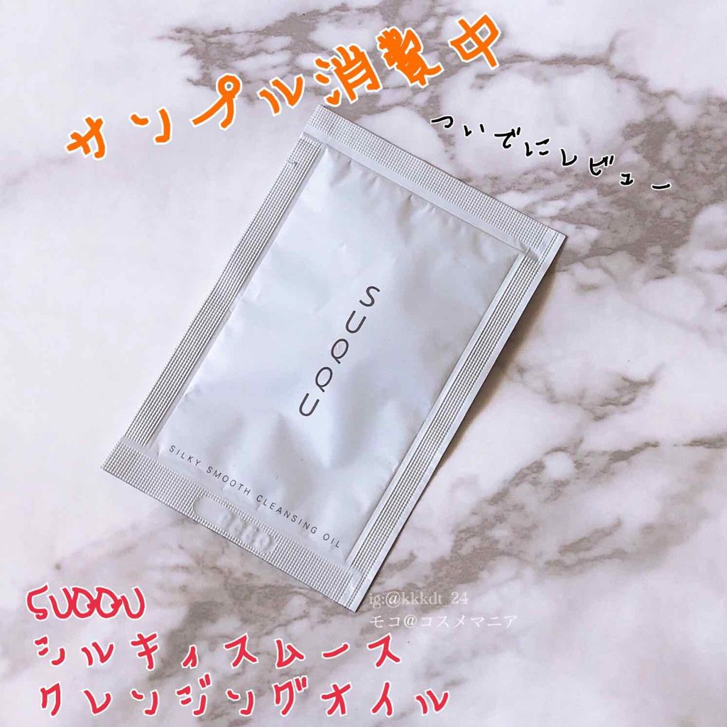 シルキィ スムース クレンジング オイル/SUQQU/オイルクレンジングを使ったクチコミ(1枚目)