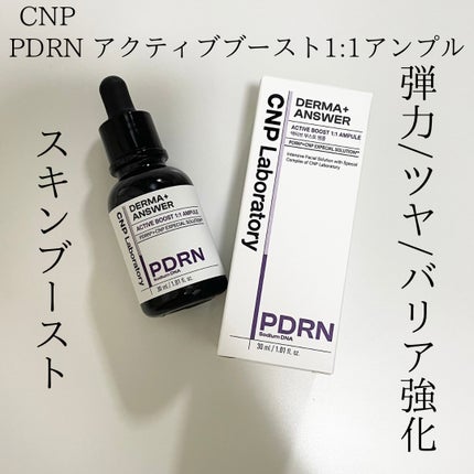 ダーマアンサー PDRN アクティブブースト1:1アンプル/CNP Laboratory/美容液を使ったクチコミ(2枚目)