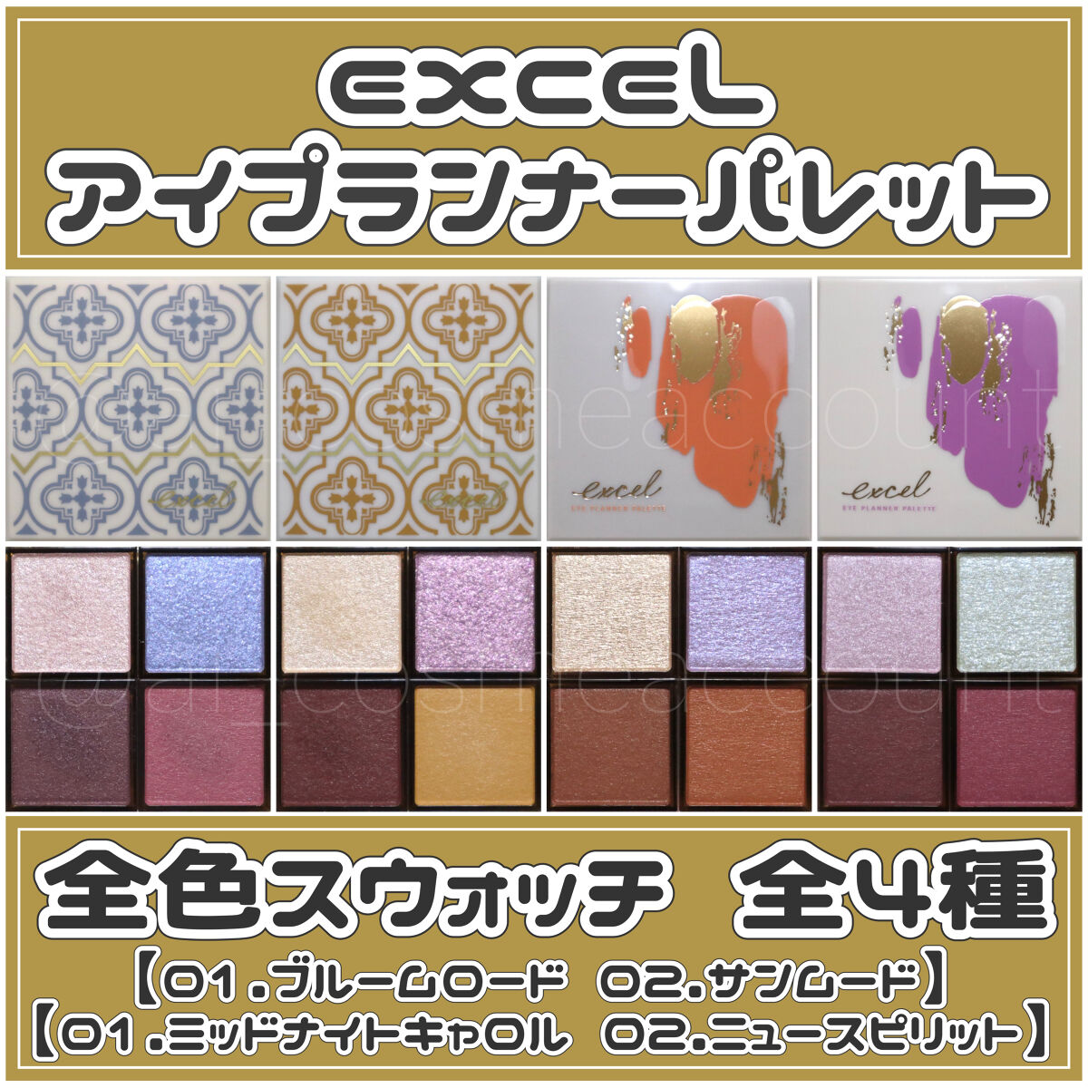 アイプランナーパレット/excel/アイシャドウパレットを使ったクチコミ（1枚目）
