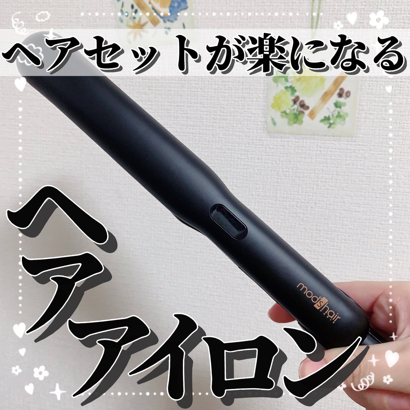 アドバンス フレックス スムーズアイロン(MHS-3057)/mod's hair/ストレートアイロンを使ったクチコミ(1枚目)