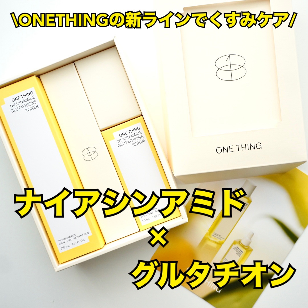 ナイアシンアミドグルタチオントナー/ONE THING/化粧水を使ったクチコミ（1枚目）