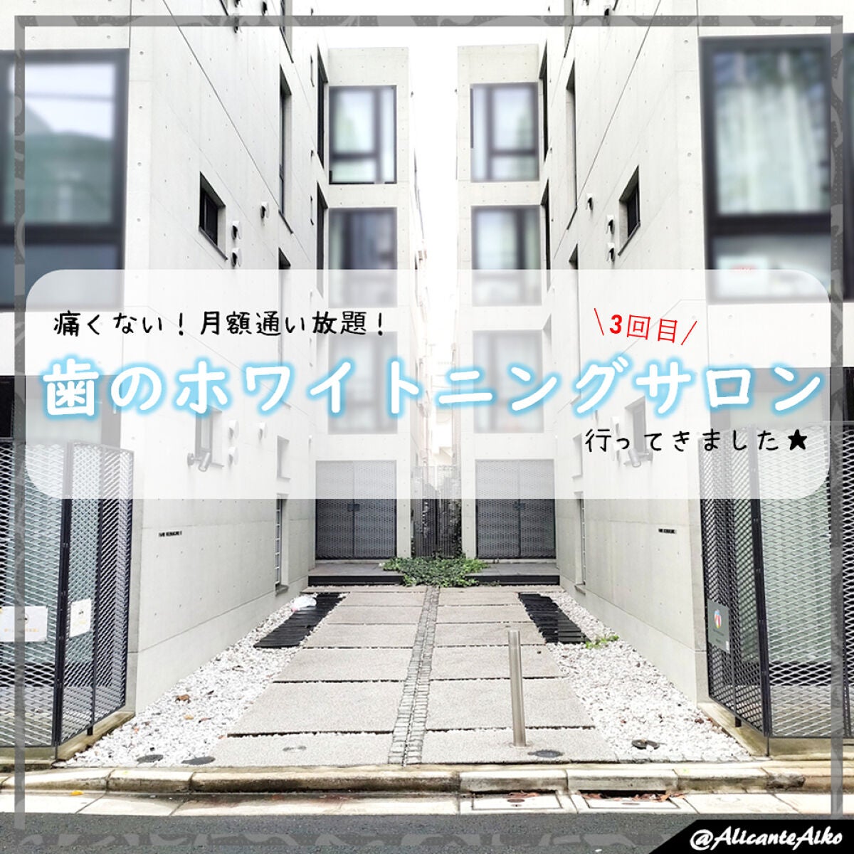 ありあいちゃん@いいね返し100 on LIPS 「📌ビフォアフ有り!痛くない歯のホワイトニング!!3回行ってきま..」(1枚目)