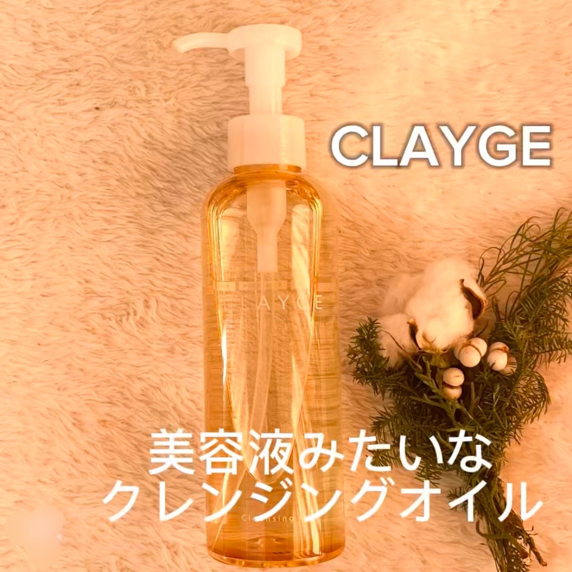 クレンジングオイル/CLAYGE/オイルクレンジングを使ったクチコミ(1枚目)