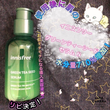 グリーンティーシード セラム N/innisfree/美容液を使ったクチコミ（1枚目）