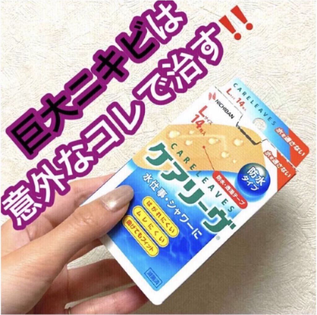 ケアリーヴ/ニチバン/その他を使ったクチコミ（1枚目）
