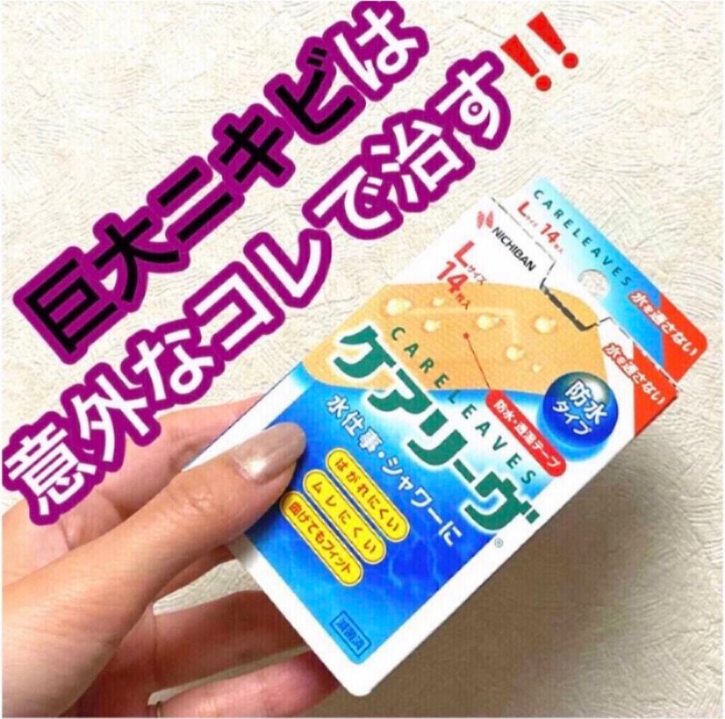 ケアリーヴ/ニチバン/その他を使ったクチコミ(1枚目)