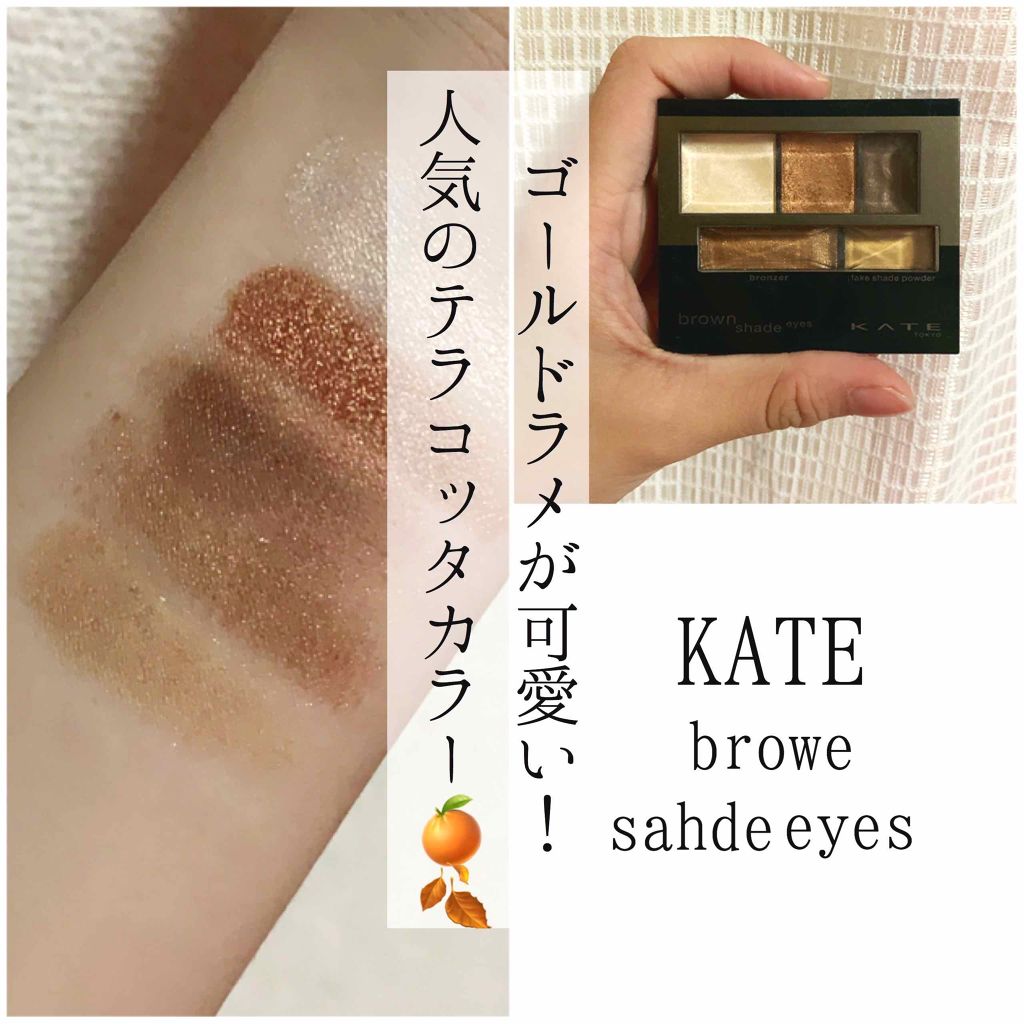 ブラウンシェードアイズN/KATE/アイシャドウパレットを使ったクチコミ(1枚目)