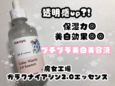 ˚✧₊⁎プチプラ美白美容液⁎⁺˳✧༚
MANYO FACTORY ガラクナイアシン2.0エッセンス Galac Niacin 2.0 Essence

こんにちはなこちです。
今回はMANYO FACT