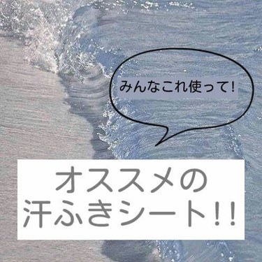 ﾔｯﾎ～!ラプンツェルです💐

早速ですが皆さん!夏って汗の臭い、気になりますか?気になりますよね?夏では汗ふきシートは、必需品ですよ!!!　体育の後とかよく使います!

学校で、使うの禁止の人はトイレ