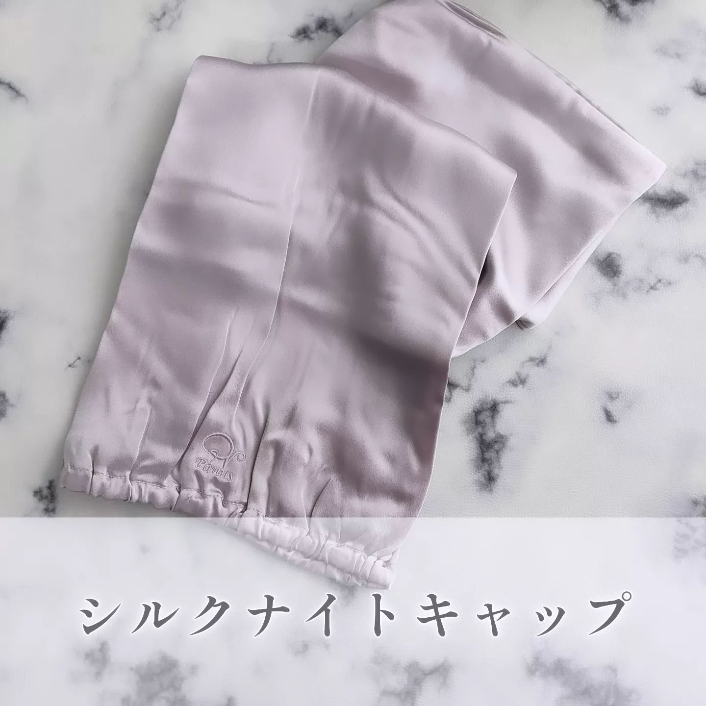 シルクナイトキャップ/さくらマーケット/その他を使ったクチコミ（1枚目）