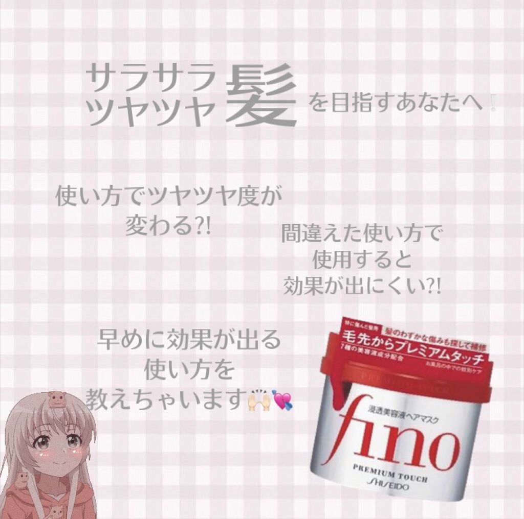 フィーノ　プレミアムタッチ　濃厚美容液ヘアマスク/フィーノ/ヘアマスク・ヘアパックを使ったクチコミ（1枚目）