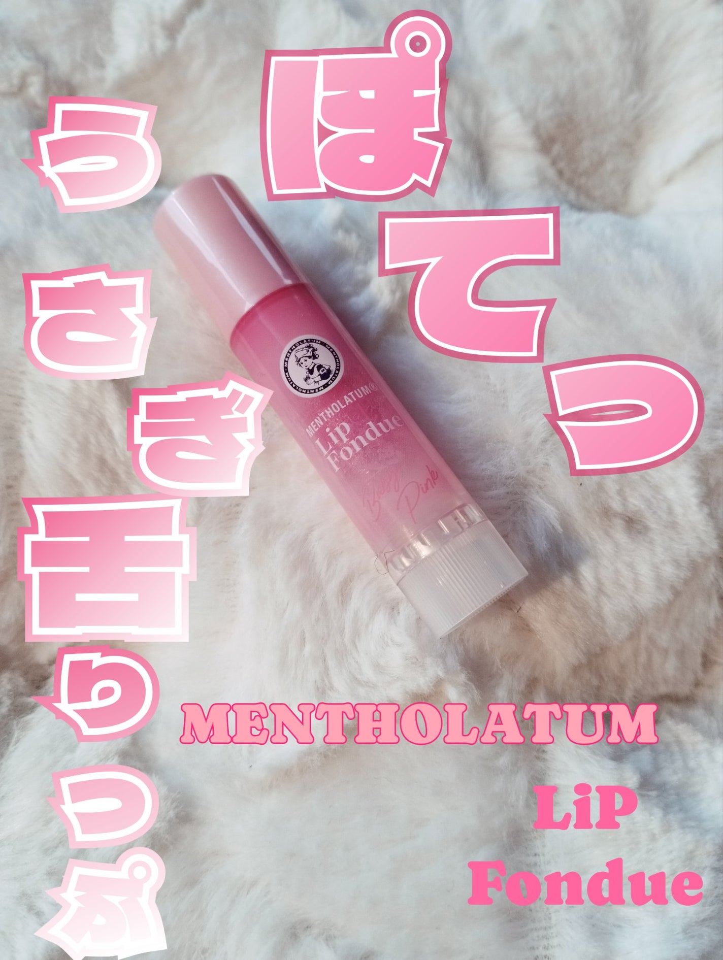 メンソレータム リップフォンデュ/メンソレータム/リップバームを使ったクチコミ(1枚目)