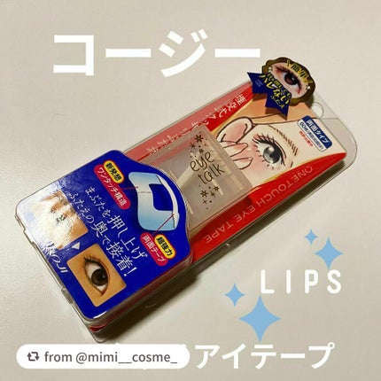 アイトーク ワンタッチアイテープ/アイトーク/二重まぶた用アイテムを使ったクチコミ(1枚目)