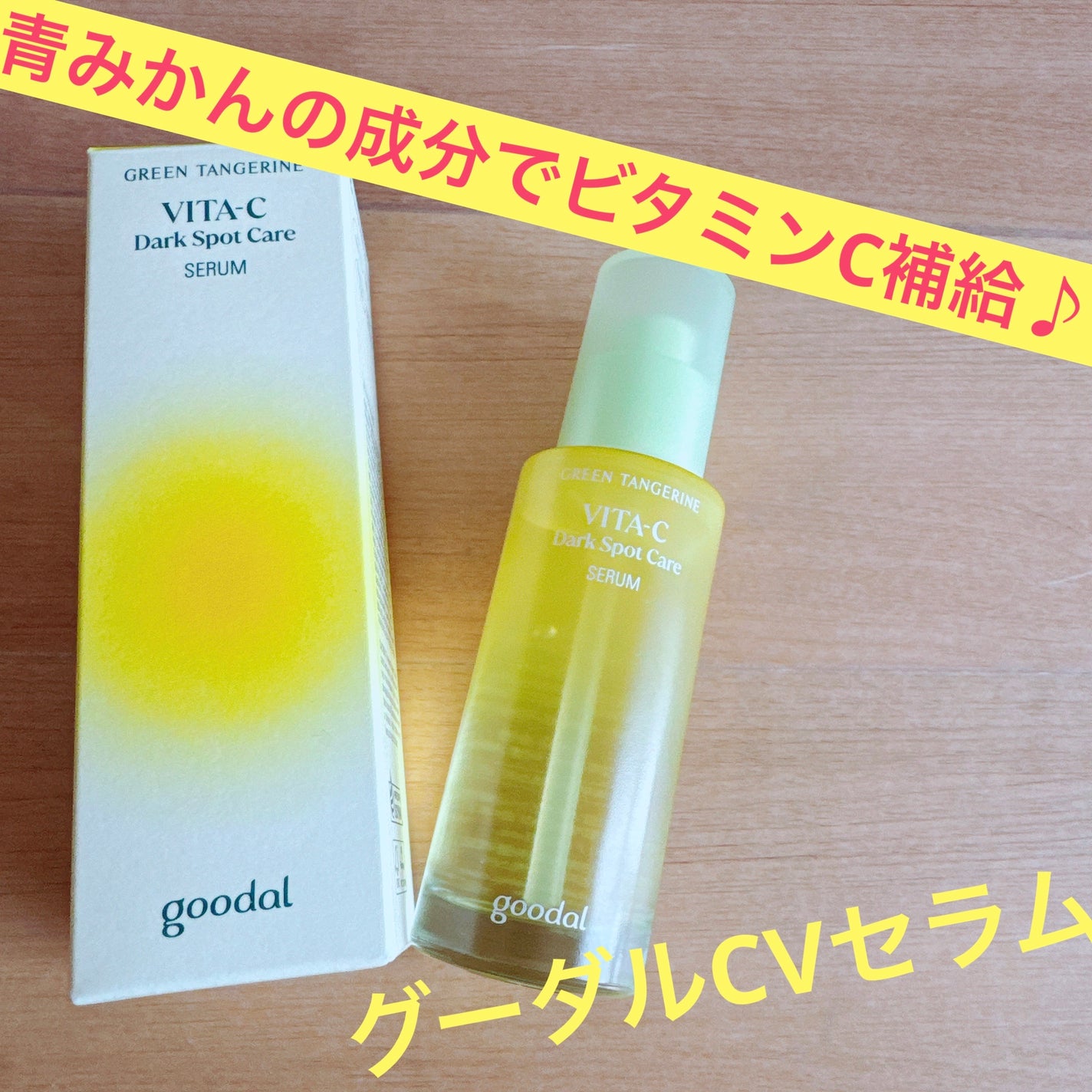 グリーンタンジェリン ビタC ダークスポットケアセラム/goodal/美容液を使ったクチコミ(1枚目)