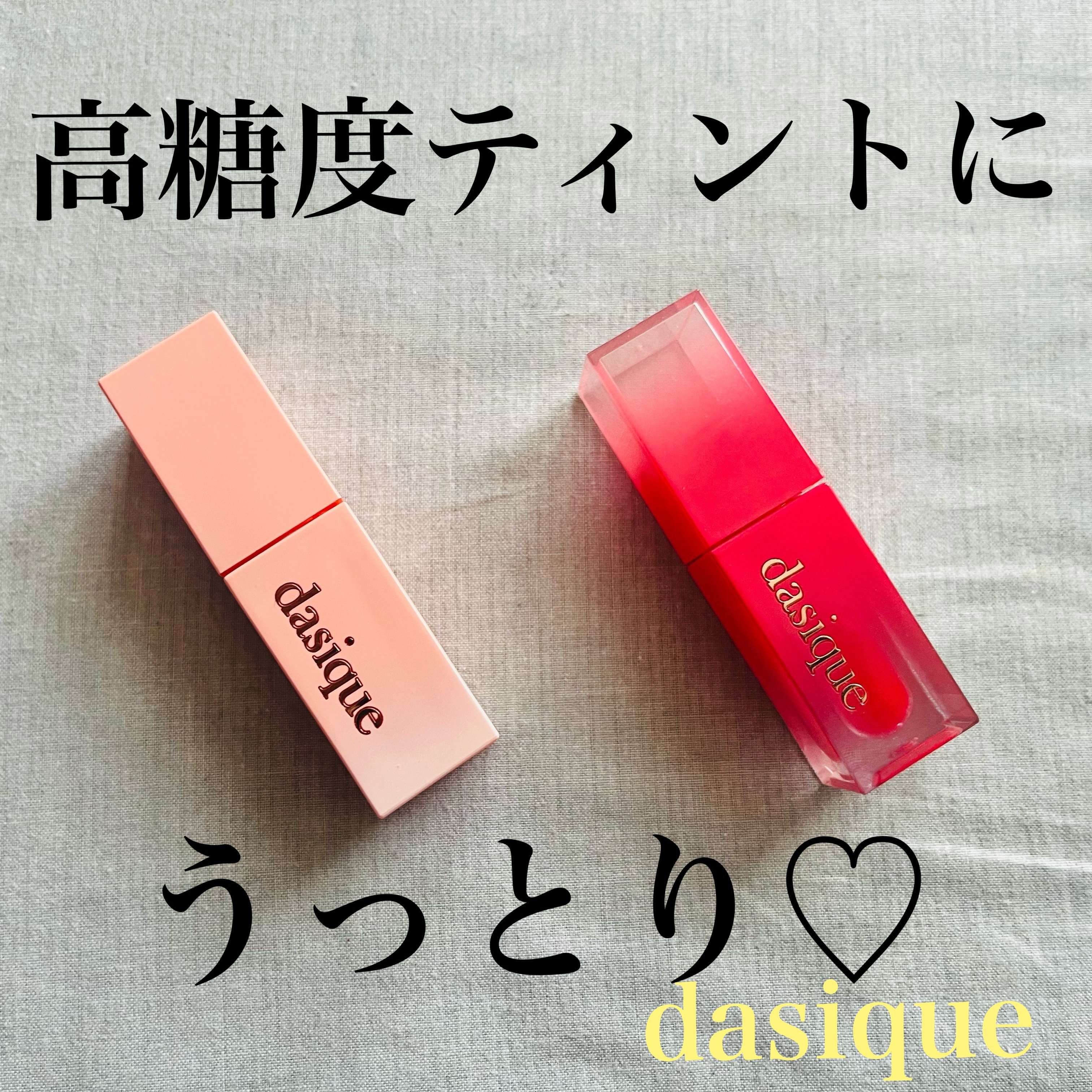 ジューシーデュイティント/dasique/リップティントを使ったクチコミ（1枚目）
